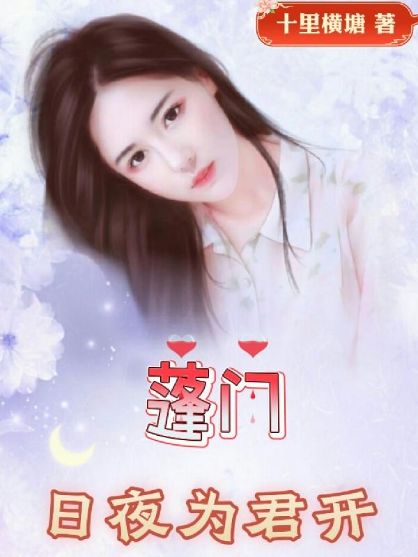 蓬门日夜为君开蓬门日夜为君开
