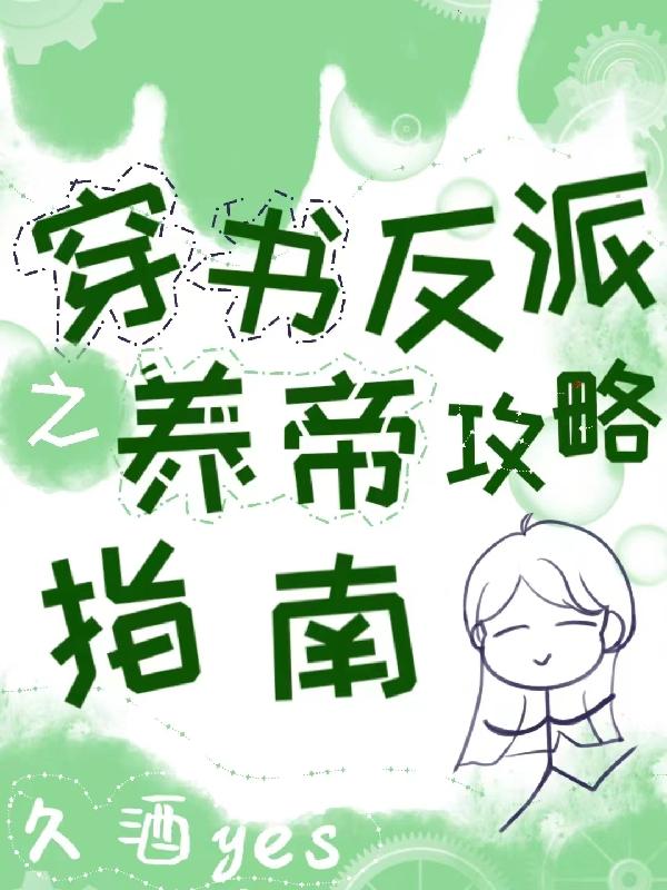穿书反派之养帝攻略指南穿书反派之养帝攻略指南