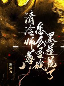清冷师尊怎么变成黑莲花了清冷师尊怎么变成黑莲花了