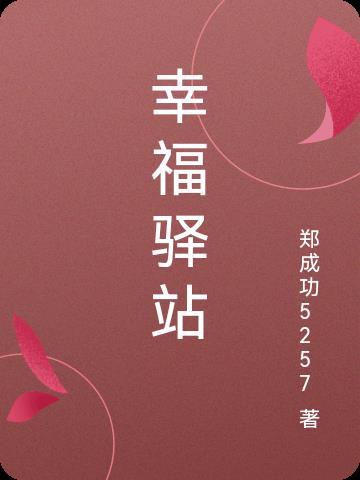 幸福驿站幸福驿站