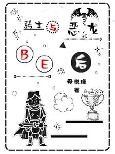 我与恶龙BE后我与恶龙BE后